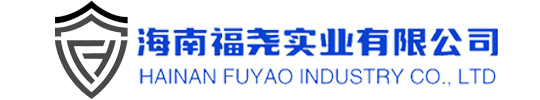 海南福尧实业有限公司